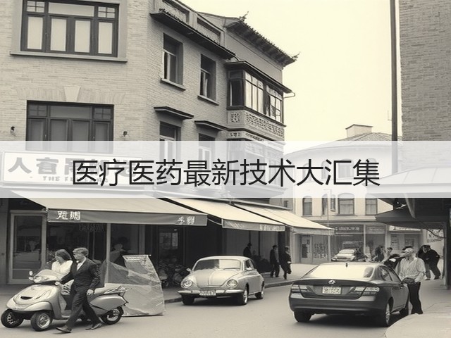 医疗医药最新技术大汇集(图2) 医疗医药最新技术大汇集(图2)
