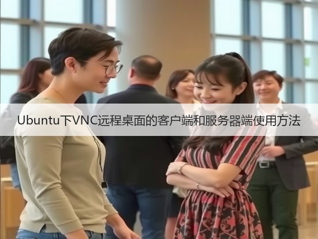 Ubuntu下VNC远程桌面的客户端和服务器端使用方法(图3) Ubuntu下VNC远程桌面的客户端和服务器端使用方法(图3)