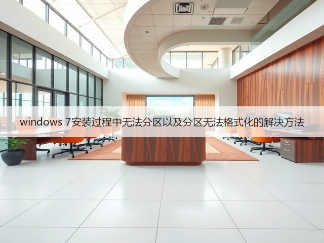 windows 7安装过程中无法分区以及分区无法格式化的解决方法(图3) windows 7安装过程中无法分区以及分区无法格式化的解决方法(图3)
