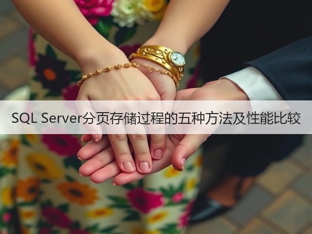 SQL Server分页存储过程的五种方法及性能比较(图1) SQL Server分页存储过程的五种方法及性能比较(图1)
