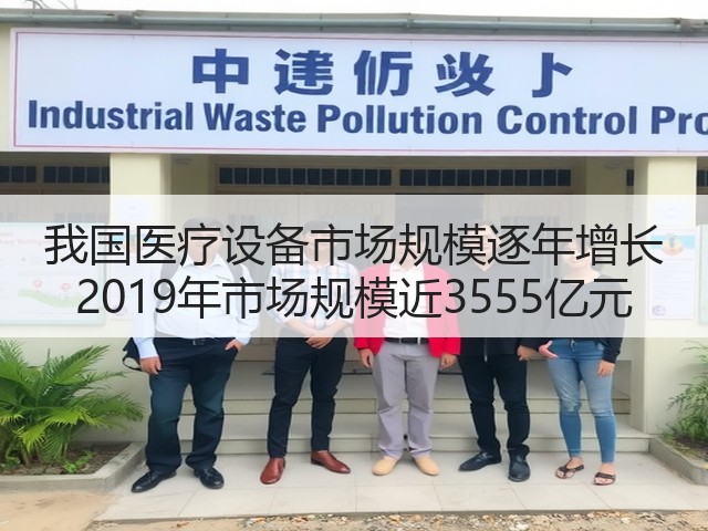 我国医疗设备市场规模逐年增长 2019年市场规模近3555亿元(图2) 我国医疗设备市场规模逐年增长 2019年市场规模近3555亿元(图2)