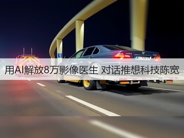 用AI解放8万影像医生 对话推想科技陈宽(图1) 用AI解放8万影像医生 对话推想科技陈宽(图1)