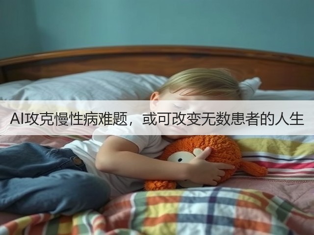 AI攻克慢性病难题,或可改变无数患者的人生(图2) AI攻克慢性病难题,或可改变无数患者的人生(图2)