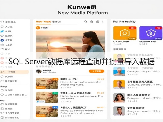 SQL Server数据库远程查询并批量导入数据(图2) SQL Server数据库远程查询并批量导入数据(图2)