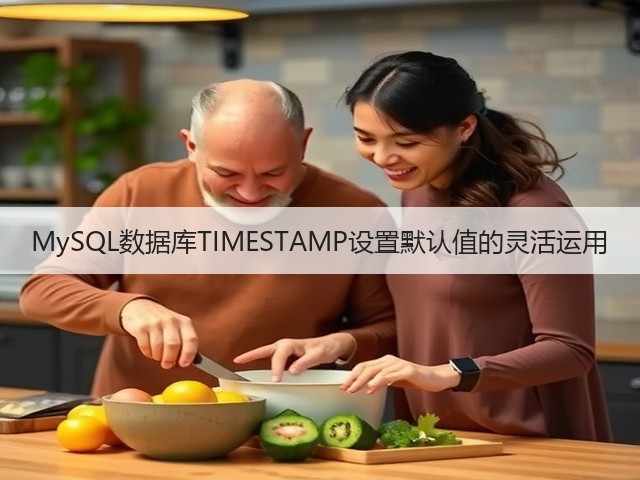 MySQL数据库TIMESTAMP设置默认值的灵活运用(图3) MySQL数据库TIMESTAMP设置默认值的灵活运用(图3)