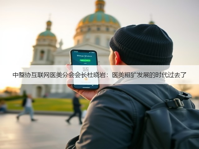 中整协互联网医美分会会长杜晓岩:医美粗犷发展的时代过去了(图3) 中整协互联网医美分会会长杜晓岩:医美粗犷发展的时代过去了(图3)