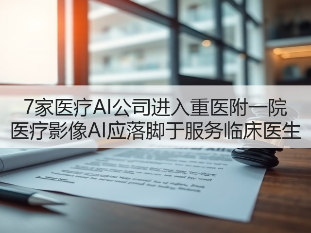 7家医疗AI公司进入重医附一院 医疗影像AI应落脚于服务临床医生(图3) 7家医疗AI公司进入重医附一院 医疗影像AI应落脚于服务临床医生(图3)