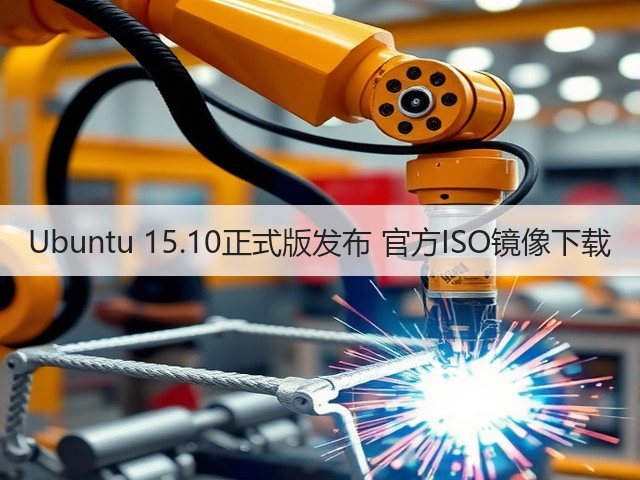 Ubuntu 15.10正式版发布 官方ISO镜像下载(图2) Ubuntu 15.10正式版发布 官方ISO镜像下载(图2)