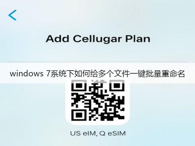 windows 7系统下如何给多个文件一键批量重命名(图2)