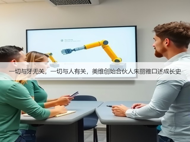 一切与牙无关,一切与人有关,美维创始合伙人朱丽雅口述成长史(图2) 一切与牙无关,一切与人有关,美维创始合伙人朱丽雅口述成长史(图2)