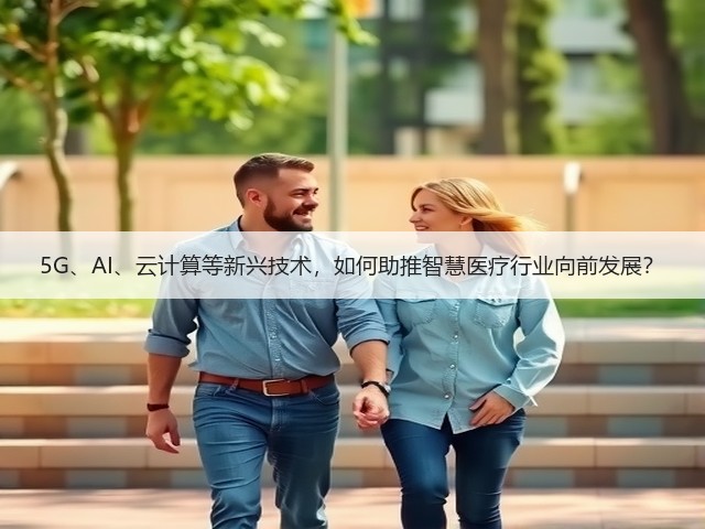 5G、AI、云计算等新兴技术，如何助推智慧医疗行业向前发展？(图2)