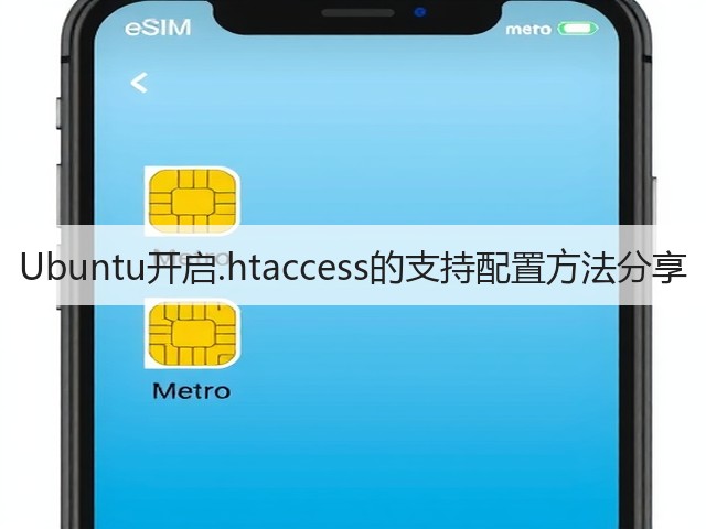 Ubuntu开启.htaccess的支持配置方法分享(图3) Ubuntu开启.htaccess的支持配置方法分享(图3)