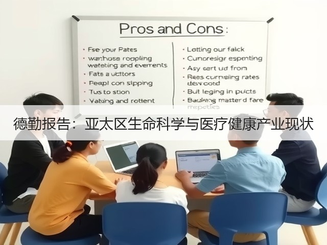 德勤报告:亚太区生命科学与医疗健康产业现状(图1) 德勤报告:亚太区生命科学与医疗健康产业现状(图1)