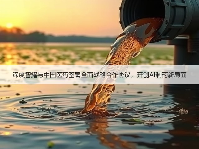 深度智耀与中国医药签署全面战略合作协议,开创AI制药新局面(图1) 深度智耀与中国医药签署全面战略合作协议,开创AI制药新局面(图1)