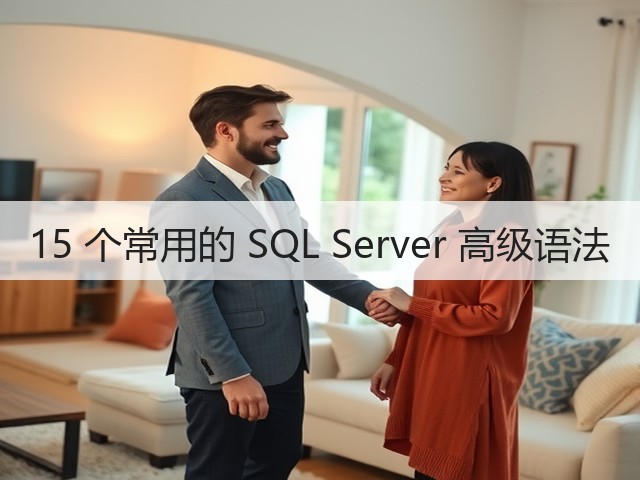 15 个常用的 SQL Server 高级语法(图3) 15 个常用的 SQL Server 高级语法(图3)