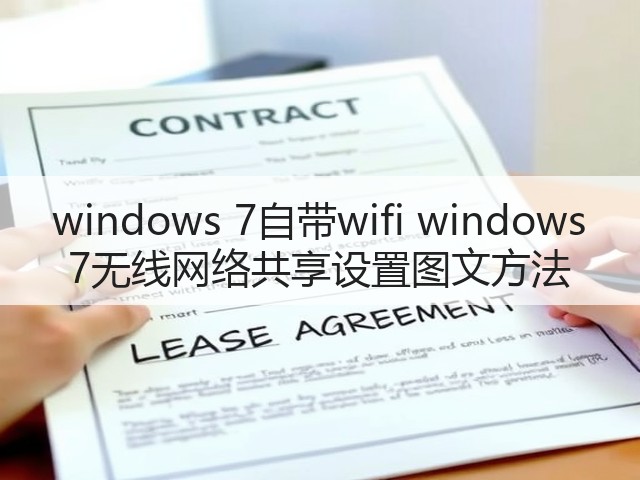 windows 7自带wifi windows 7无线网络共享设置图文方法(图1) windows 7自带wifi windows 7无线网络共享设置图文方法(图1)
