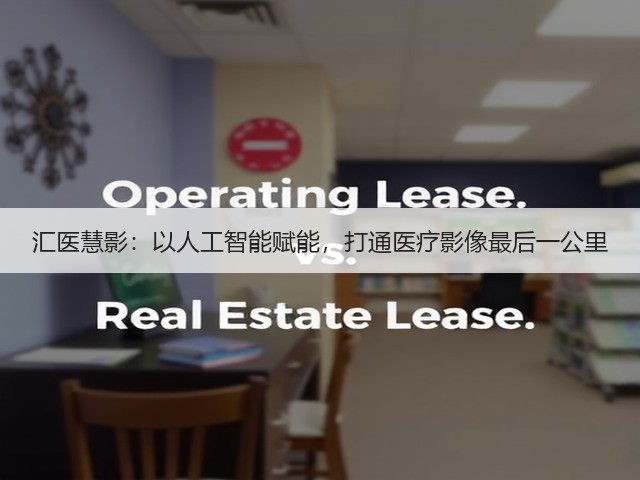 汇医慧影:以人工智能赋能,打通医疗影像最后一公里(图2) 汇医慧影:以人工智能赋能,打通医疗影像最后一公里(图2)