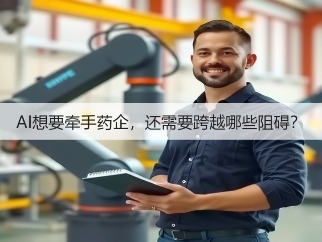 AI想要牵手药企,还需要跨越哪些阻碍?(图2) AI想要牵手药企,还需要跨越哪些阻碍?(图2)