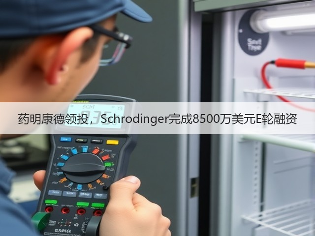 药明康德领投,Schrodinger完成8500万美元E轮融资(图2) 药明康德领投,Schrodinger完成8500万美元E轮融资(图2)
