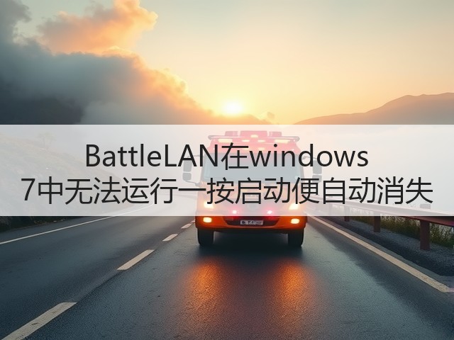 BattleLAN在windows 7中无法运行一按启动便自动消失(图2)