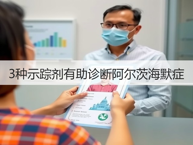 3种示踪剂有助诊断阿尔茨海默症(图3) 3种示踪剂有助诊断阿尔茨海默症(图3)