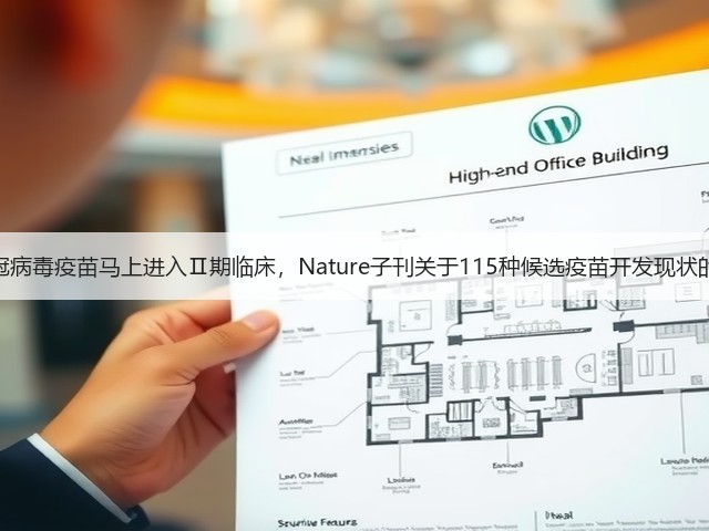 康希诺新冠病毒疫苗马上进入Ⅱ期临床,Nature子刊关于115种候选疫苗开发现状的摸底报告(图2) 康希诺新冠病毒疫苗马上进入Ⅱ期临床,Nature子刊关于115种候选疫苗开发现状的摸底报告(图2)