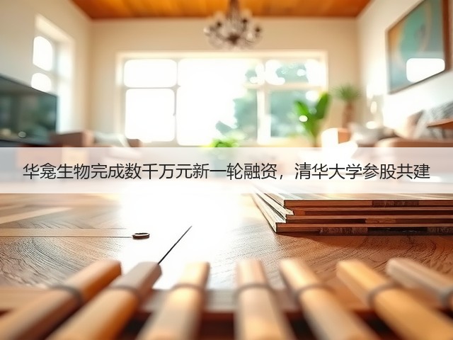 华龛生物完成数千万元新一轮融资,清华大学参股共建(图1) 华龛生物完成数千万元新一轮融资,清华大学参股共建(图1)