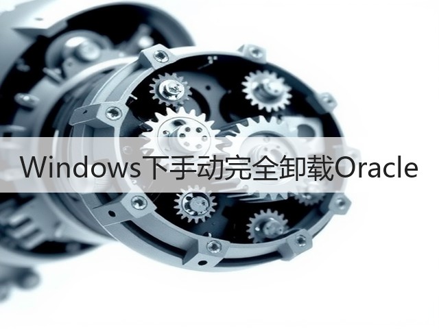 Windows下手动完全卸载Oracle(图3) Windows下手动完全卸载Oracle(图3)