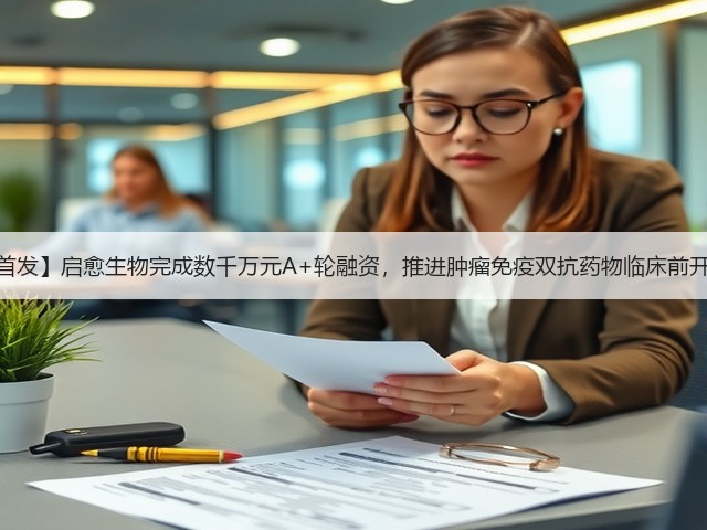 【首发】启愈生物完成数千万元A+轮融资,推进肿瘤免疫双抗药物临床前开发(图2) 【首发】启愈生物完成数千万元A+轮融资,推进肿瘤免疫双抗药物临床前开发(图2)