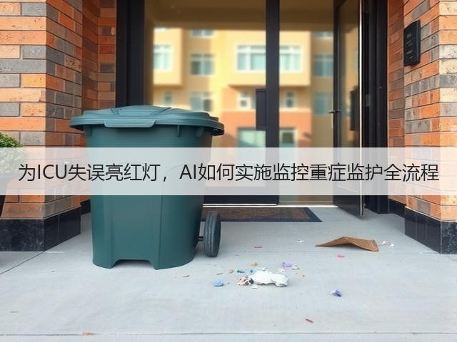 为ICU失误亮红灯,AI如何实施监控重症监护全流程(图1) 为ICU失误亮红灯,AI如何实施监控重症监护全流程(图1)