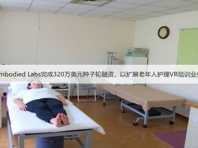 Embodied Labs完成320万美元种子轮融资,以扩展老年人护理VR培训业务(图1) Embodied Labs完成320万美元种子轮融资,以扩展老年人护理VR培训业务(图1)