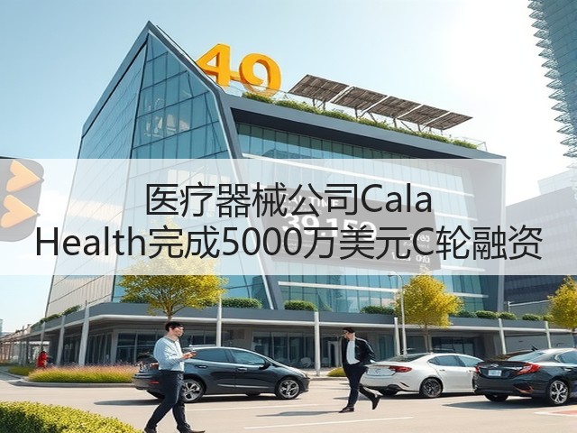 医疗器械公司Cala Health完成5000万美元C轮融资(图2) 医疗器械公司Cala Health完成5000万美元C轮融资(图2)
