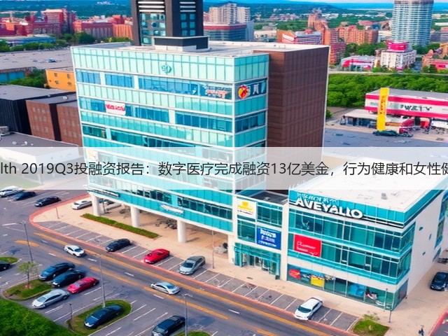 Rock Health 2019Q3投融资报告:数字医疗完成融资13亿美金,行为健康和女性健康成亮点(图2) Rock Health 2019Q3投融资报告:数字医疗完成融资13亿美金,行为健康和女性健康成亮点(图2)