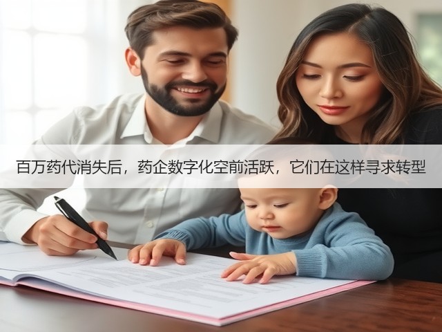 百万药代消失后,药企数字化空前活跃,它们在这样寻求转型(图2) 百万药代消失后,药企数字化空前活跃,它们在这样寻求转型(图2)