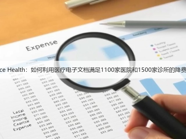Interlace Health:如何利用医疗电子文档满足1100家医院和1500家诊所的降费需求?(图3) Interlace Health:如何利用医疗电子文档满足1100家医院和1500家诊所的降费需求?(图3)