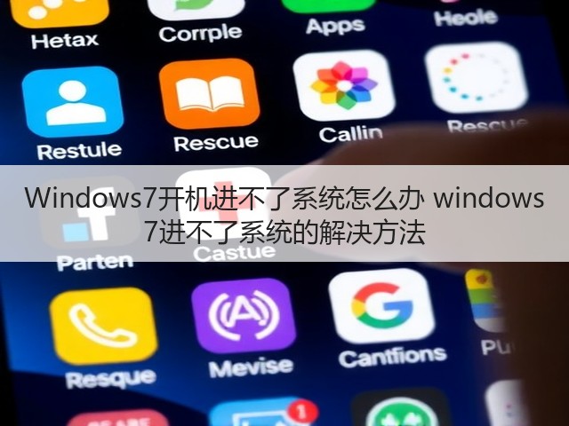 Windows7开机进不了系统怎么办 windows 7进不了系统的解决方法(图3)
