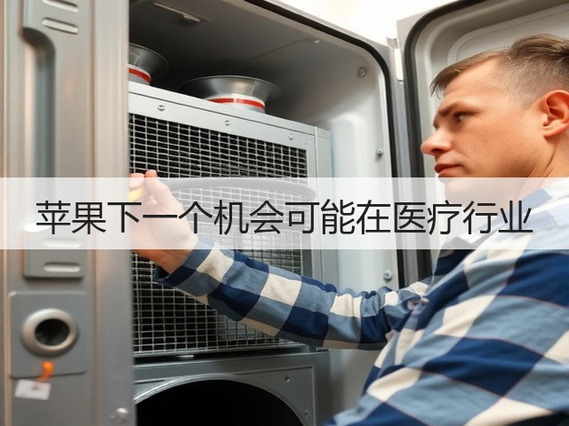 苹果下一个机会可能在医疗行业(图3) 苹果下一个机会可能在医疗行业(图3)