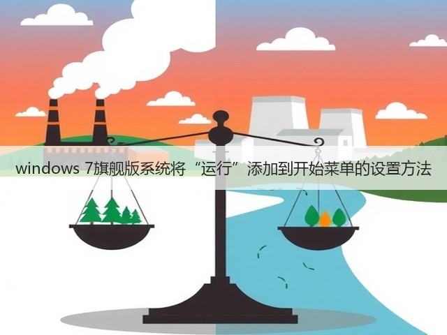 windows 7旗舰版系统将“运行”添加到开始菜单的设置方法(图2)