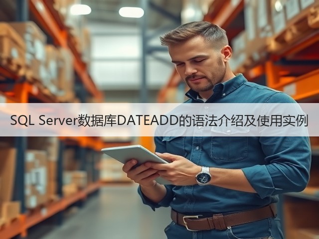 SQL Server数据库DATEADD的语法介绍及使用实例(图2)
