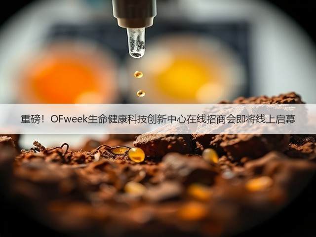 重磅!OFweek生命健康科技创新中心在线招商会即将线上启幕(图3) 重磅!OFweek生命健康科技创新中心在线招商会即将线上启幕(图3)