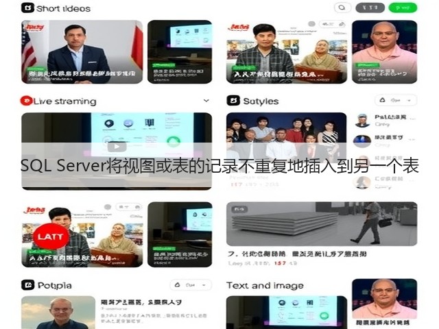 SQL Server将视图或表的记录不重复地插入到另一个表(图1) SQL Server将视图或表的记录不重复地插入到另一个表(图1)