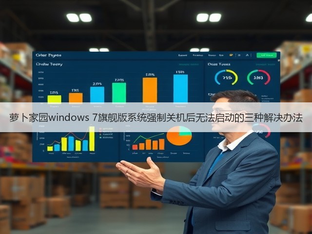 萝卜家园windows 7旗舰版系统强制关机后无法启动的三种解决办法(图1) 萝卜家园windows 7旗舰版系统强制关机后无法启动的三种解决办法(图1)