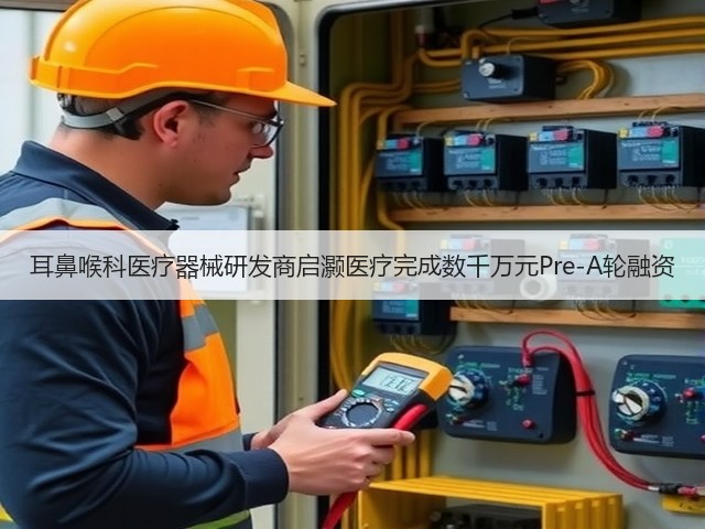 耳鼻喉科医疗器械研发商启灏医疗完成数千万元Pre-A轮融资(图2) 耳鼻喉科医疗器械研发商启灏医疗完成数千万元Pre-A轮融资(图2)