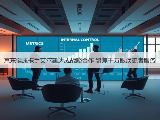 京东健康携手艾尔建达成战略合作 聚焦千万眼疾患者服务(图1) 京东健康携手艾尔建达成战略合作 聚焦千万眼疾患者服务(图1)