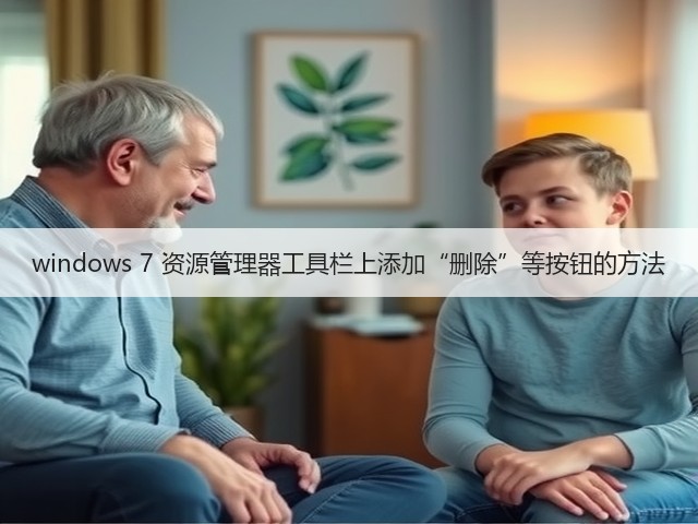 windows 7 资源管理器工具栏上添加“删除”等按钮的方法(图2) windows 7 资源管理器工具栏上添加“删除”等按钮的方法(图2)