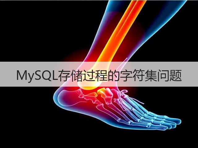 MySQL存储过程的字符集问题(图1) MySQL存储过程的字符集问题(图1)