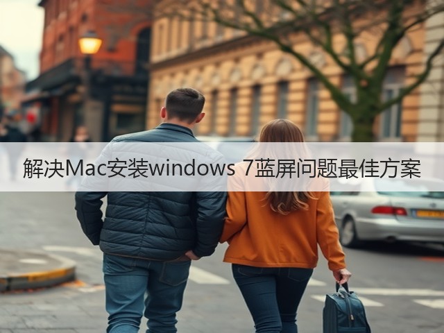 解决Mac安装windows 7蓝屏问题最佳方案(图1) 解决Mac安装windows 7蓝屏问题最佳方案(图1)