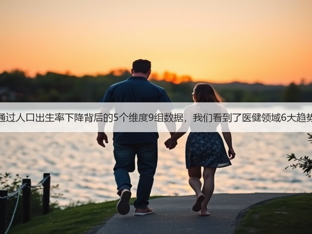 通过人口出生率下降背后的5个维度9组数据,我们看到了医健领域6大趋势(图3) 通过人口出生率下降背后的5个维度9组数据,我们看到了医健领域6大趋势(图3)