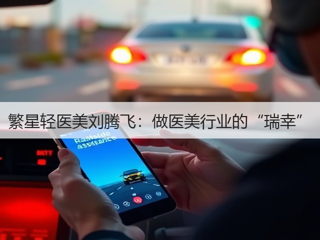 繁星轻医美刘腾飞:做医美行业的“瑞幸”(图2) 繁星轻医美刘腾飞:做医美行业的“瑞幸”(图2)