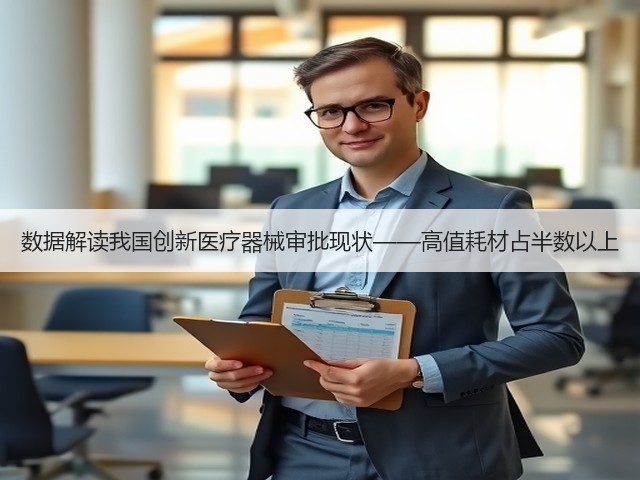 数据解读我国创新医疗器械审批现状——高值耗材占半数以上(图1) 数据解读我国创新医疗器械审批现状——高值耗材占半数以上(图1)
